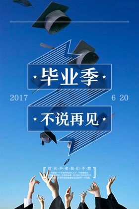 毕业海报