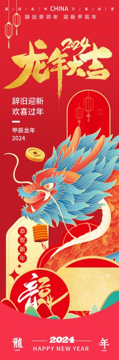 2024龙年大吉新年祝福海报