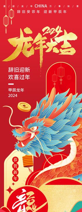 2024龙年大吉新年快乐