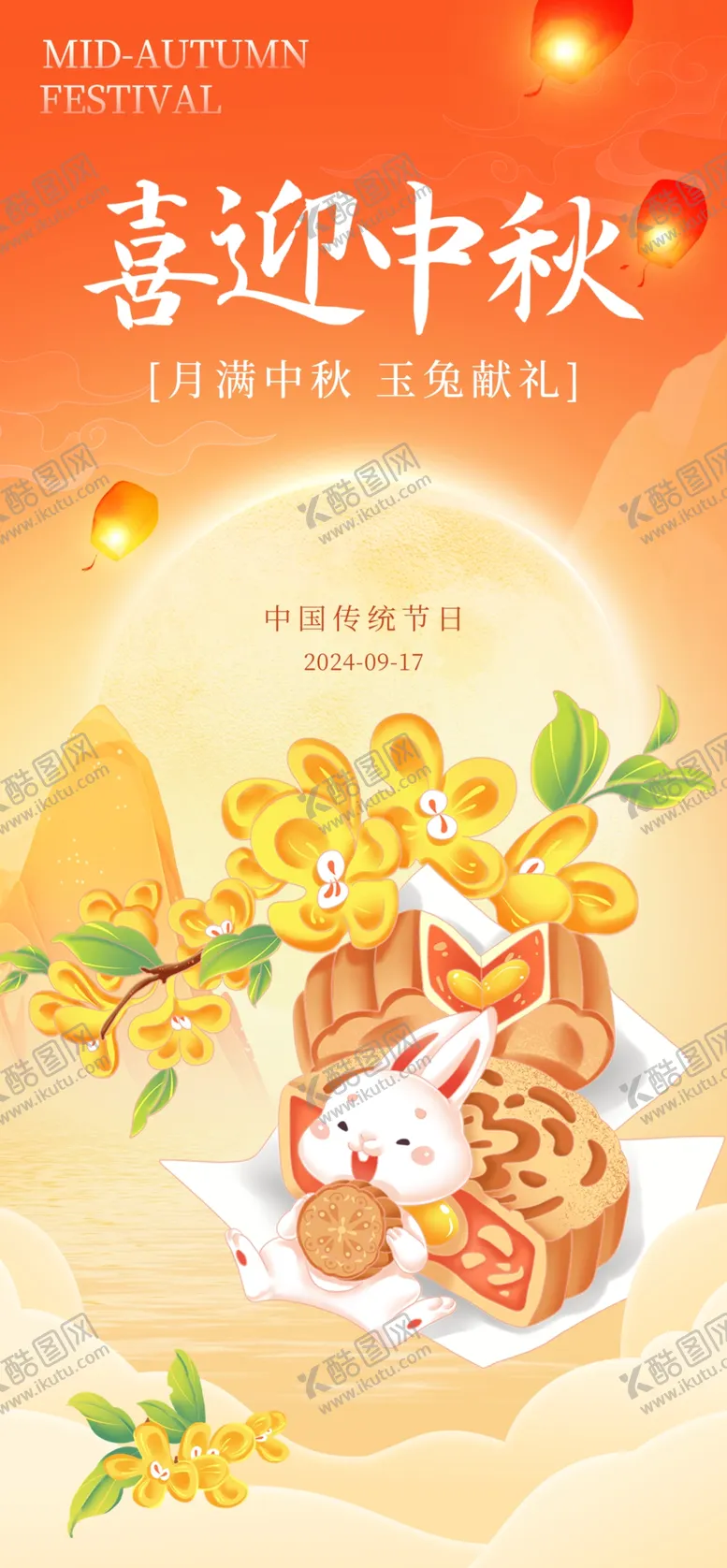编号：53858802220712018510【酷图网】源文件下载-中秋节海报