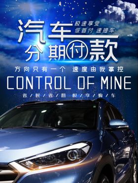 蓝色大气汽车分期付款宣传海报