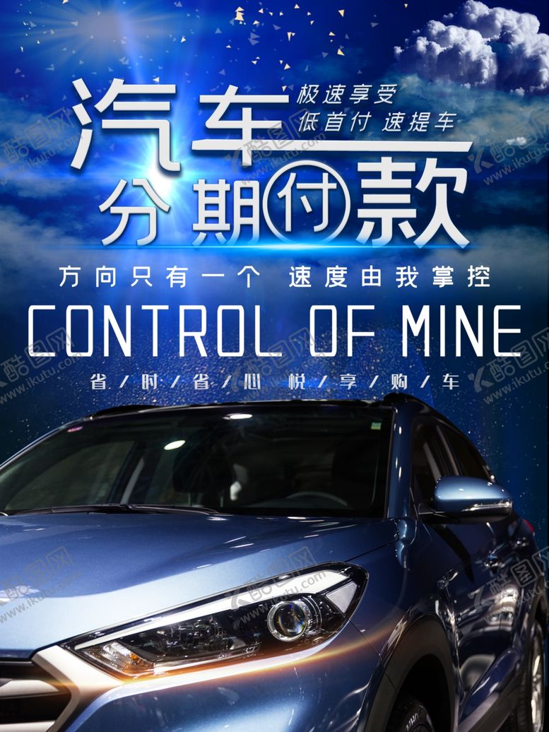 编号：51775806261820453681【酷图网】源文件下载-蓝色大气汽车分期付款宣传海报