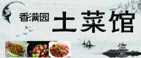 土菜馆