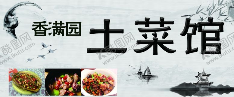 编号：65788310050307196849【酷图网】源文件下载-土菜馆