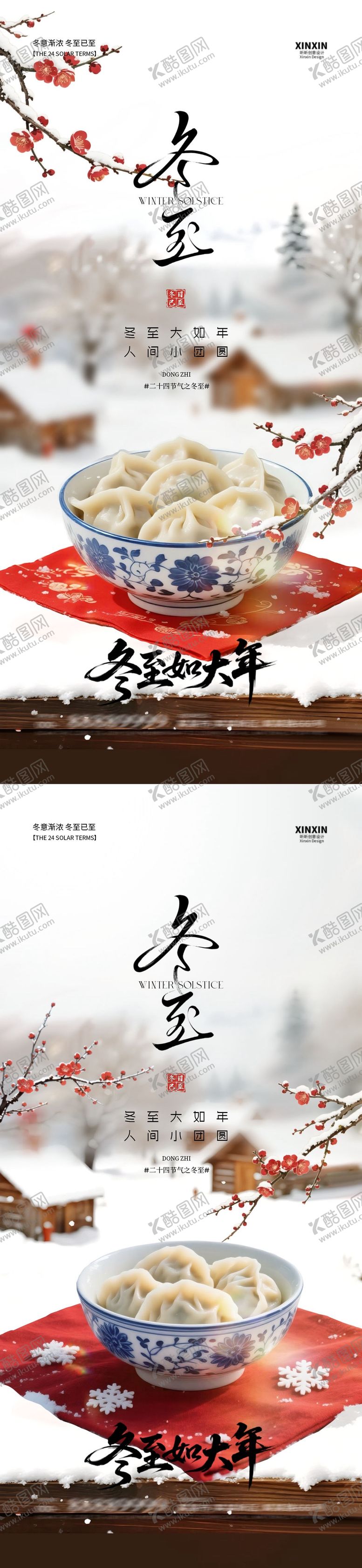 编号：83014312080109293125【酷图网】源文件下载-地产冬至节气海报