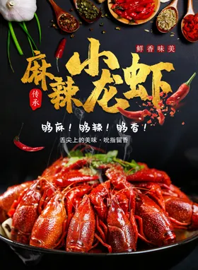 麻辣小龙虾