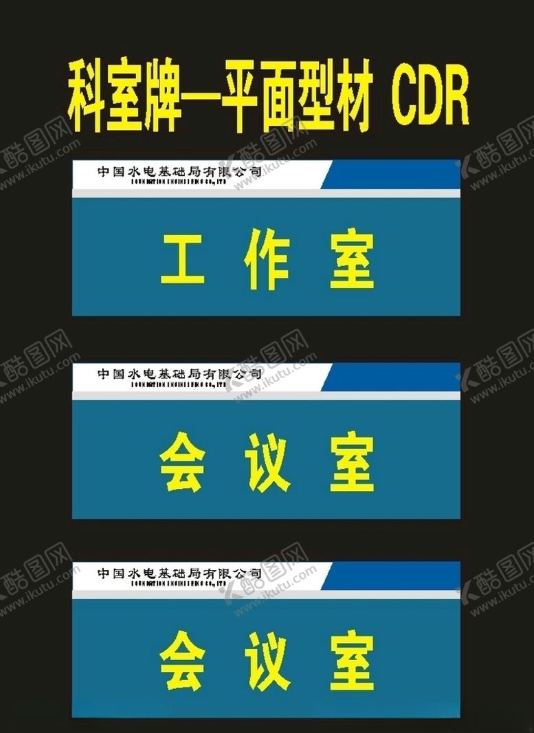 编号：27153207082236549003【酷图网】源文件下载-科室牌单位牌工作牌