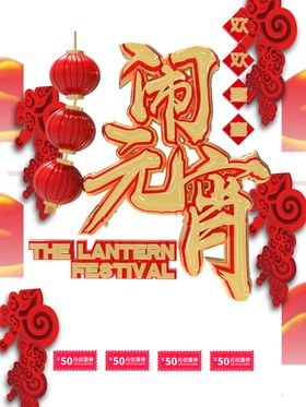 元宵节快乐灯会素