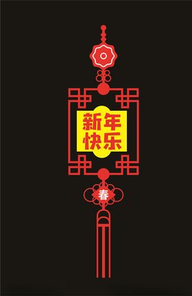 新年快乐装饰