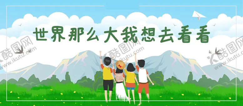 编号：14206809142336276305【酷图网】源文件下载-世界那么大