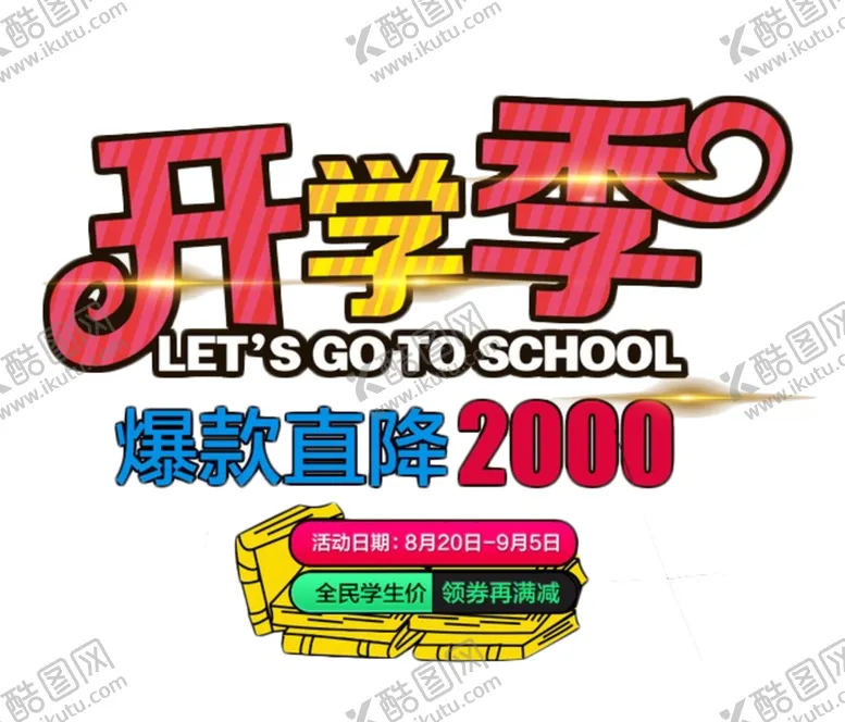 编号：27817406261128178967【酷图网】源文件下载-开学季艺术字