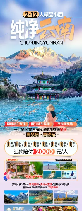 纯净云南旅游海报