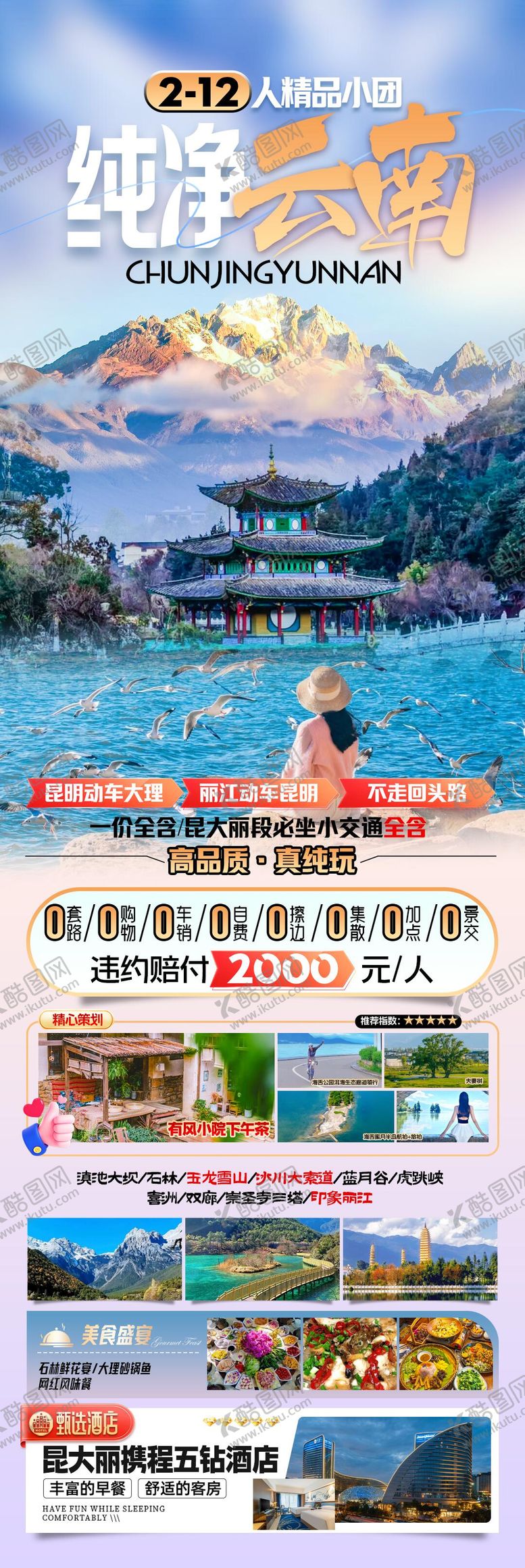 编号：33777705101641319650【酷图网】源文件下载-纯净云南旅游海报