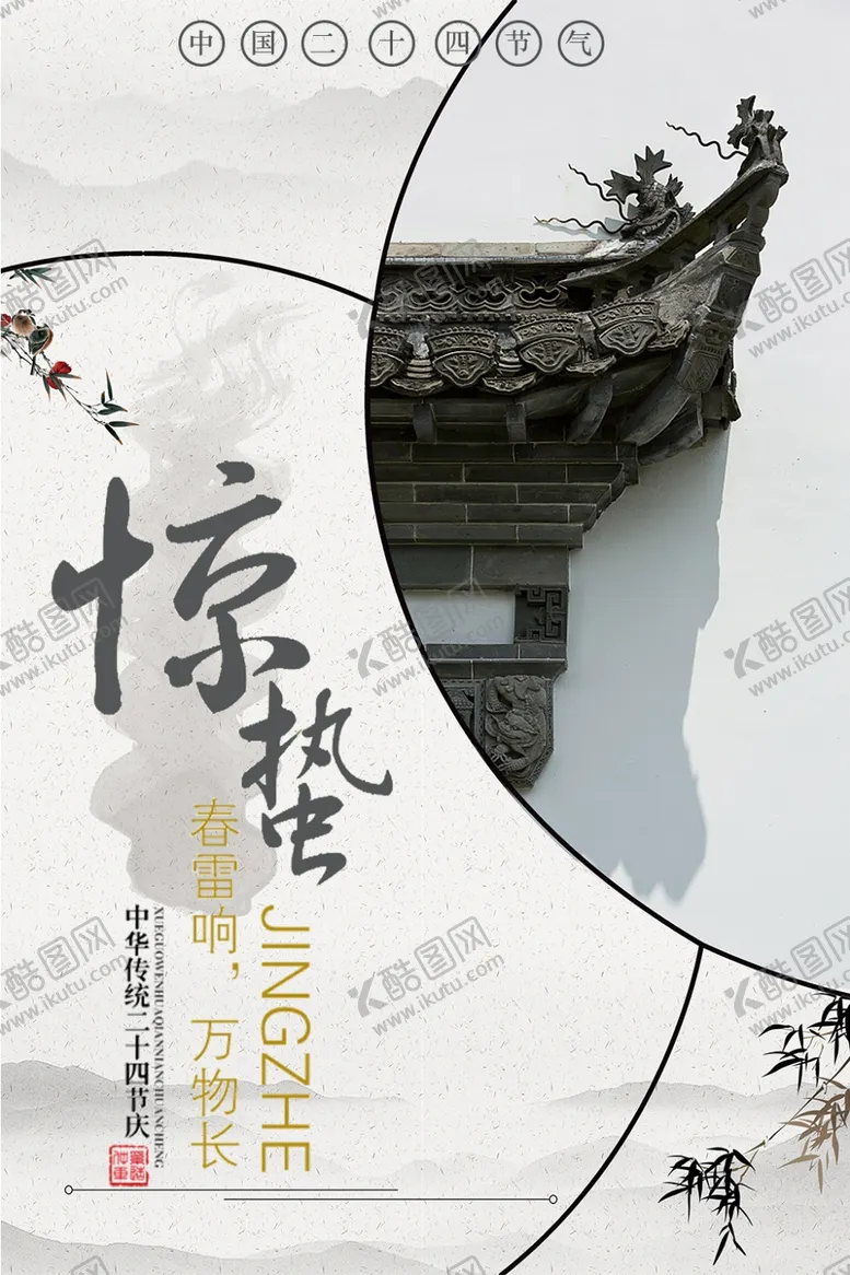 编号：21045601141643241859【酷图网】源文件下载-惊蛰