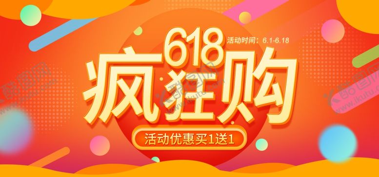 编号：88169710231913329747【酷图网】源文件下载-淘宝红色618活动海报
