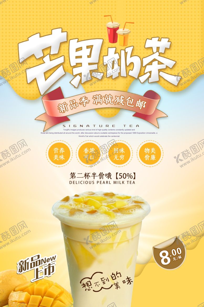 编号：95563905051024428527【酷图网】源文件下载-芒果奶茶