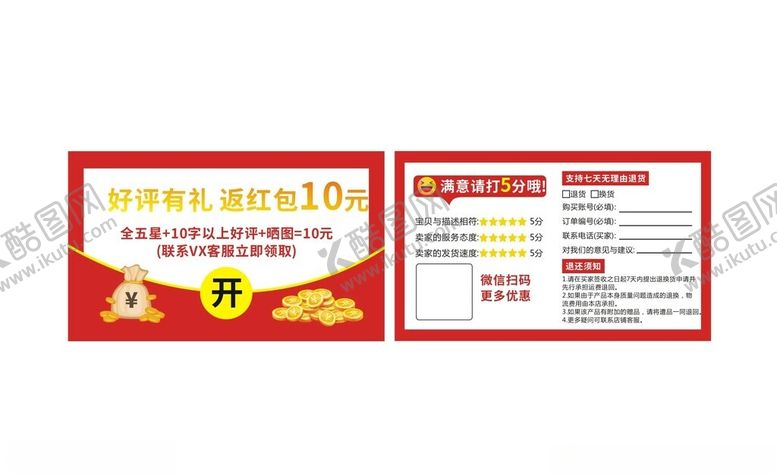 编号：48525202090340573376【酷图网】源文件下载-红包好评卡