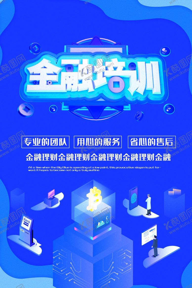 编号：17564710161754018515【酷图网】源文件下载-金融培训