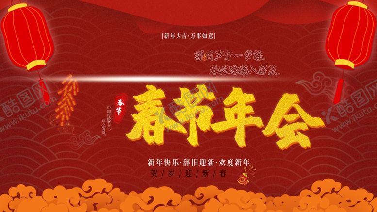 编号：35104612080834415108【酷图网】源文件下载-春节年会