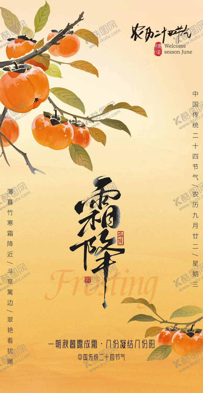 编号：49103912042218151440【酷图网】源文件下载-霜降海报