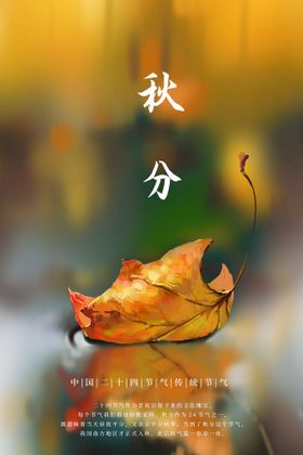 秋分活动海报素材