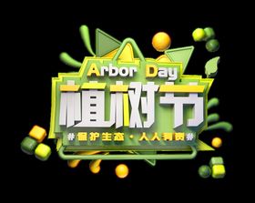 植树节广告共创绿色家园吊旗