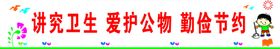 讲究卫生爱护公物勤俭节约