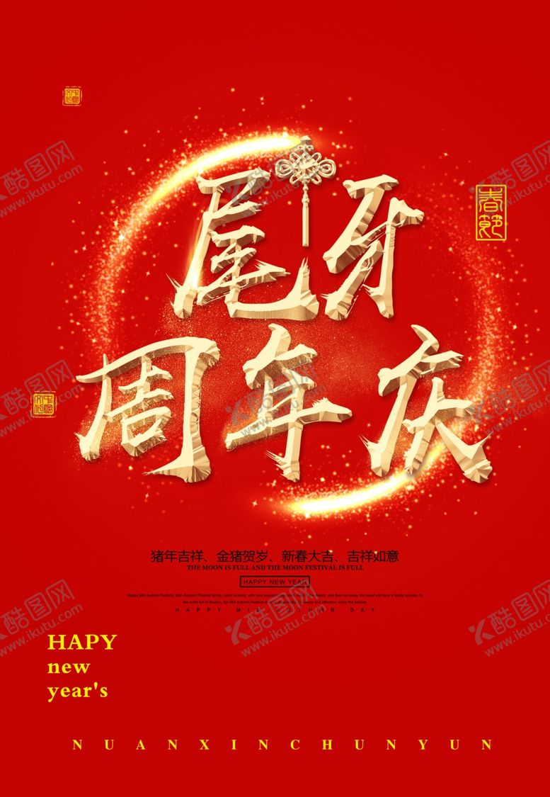 编号：21305407121840482048【酷图网】源文件下载-周年庆