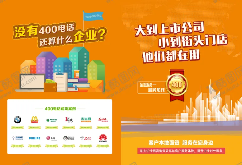 编号：98067001281356524824【酷图网】源文件下载-橘红色 企业电话