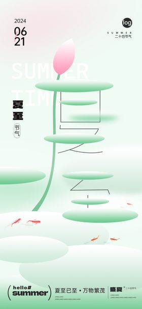 二十四节气夏至海报季立日天