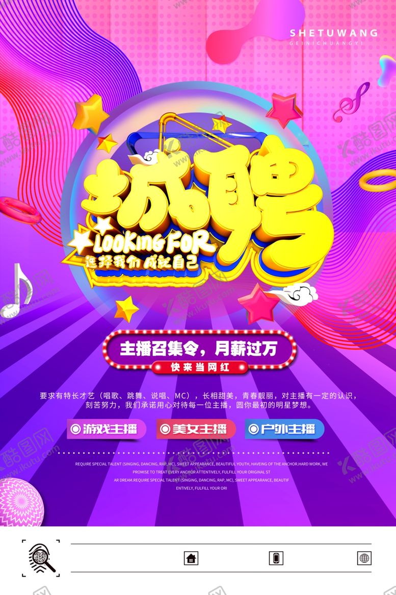 编号：81959107022251133857【酷图网】源文件下载-主播招募