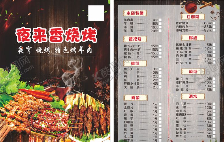 编号：35079409241632079060【酷图网】源文件下载-烧烤价格表