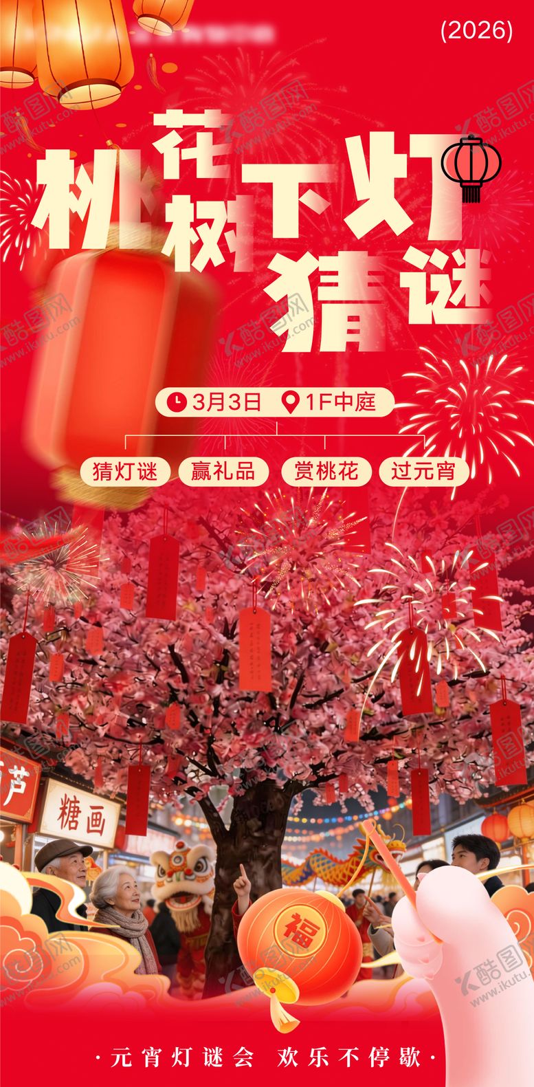 编号：16594802240113377299【酷图网】源文件下载-猜灯谜喜庆海报