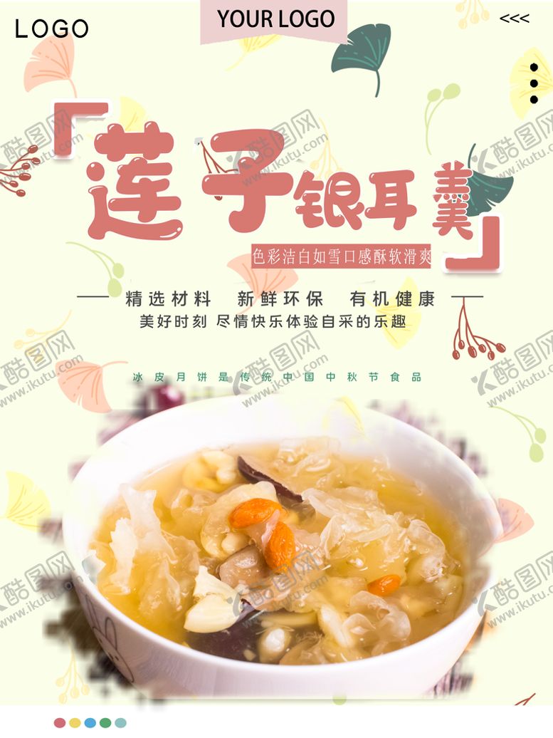 编号：71964309170115329218【酷图网】源文件下载-莲子银耳羹