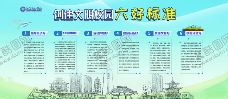 编号：10274810221813529664【酷图网】源文件下载-创建文明校园六好标准