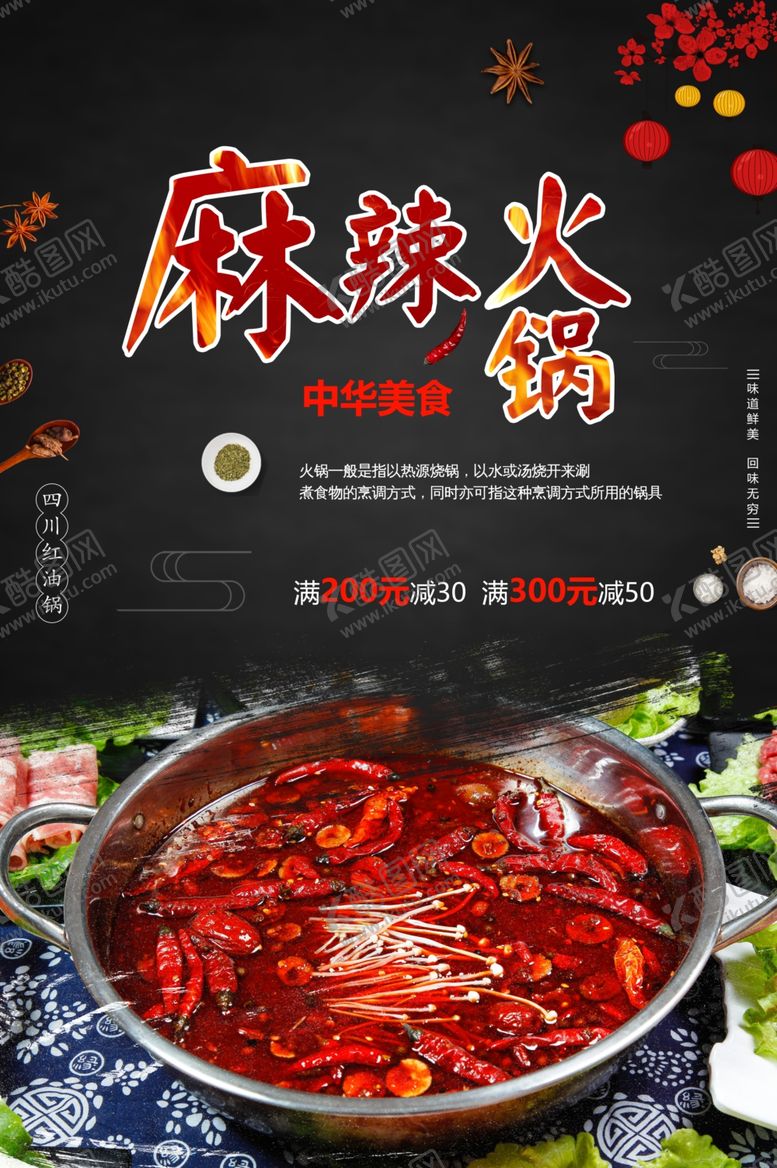 编号：40564407140557279781【酷图网】源文件下载-麻辣火锅美食海报设计