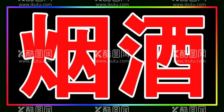 编号：28011311181016467712【酷图网】源文件下载-电子灯箱