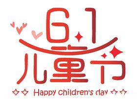 六一儿童节标题