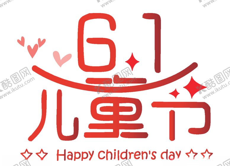 编号：98326610282213383892【酷图网】源文件下载-六一儿童节标题