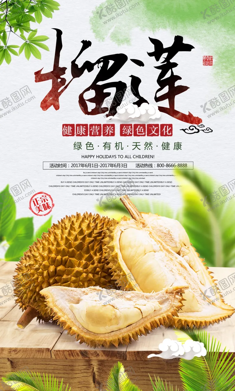 编号：60986504261100482634【酷图网】源文件下载-时尚新鲜有机水果海报榴莲