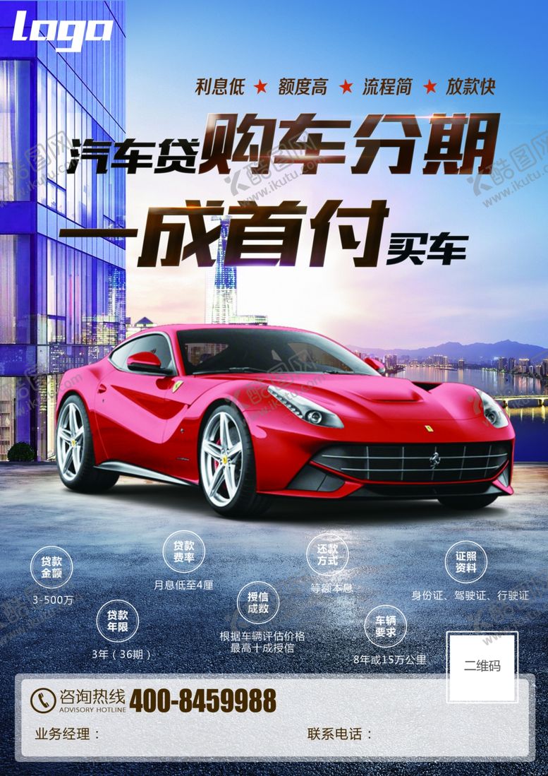 编号：84909807011332012835【酷图网】源文件下载-汽车贷款汽车