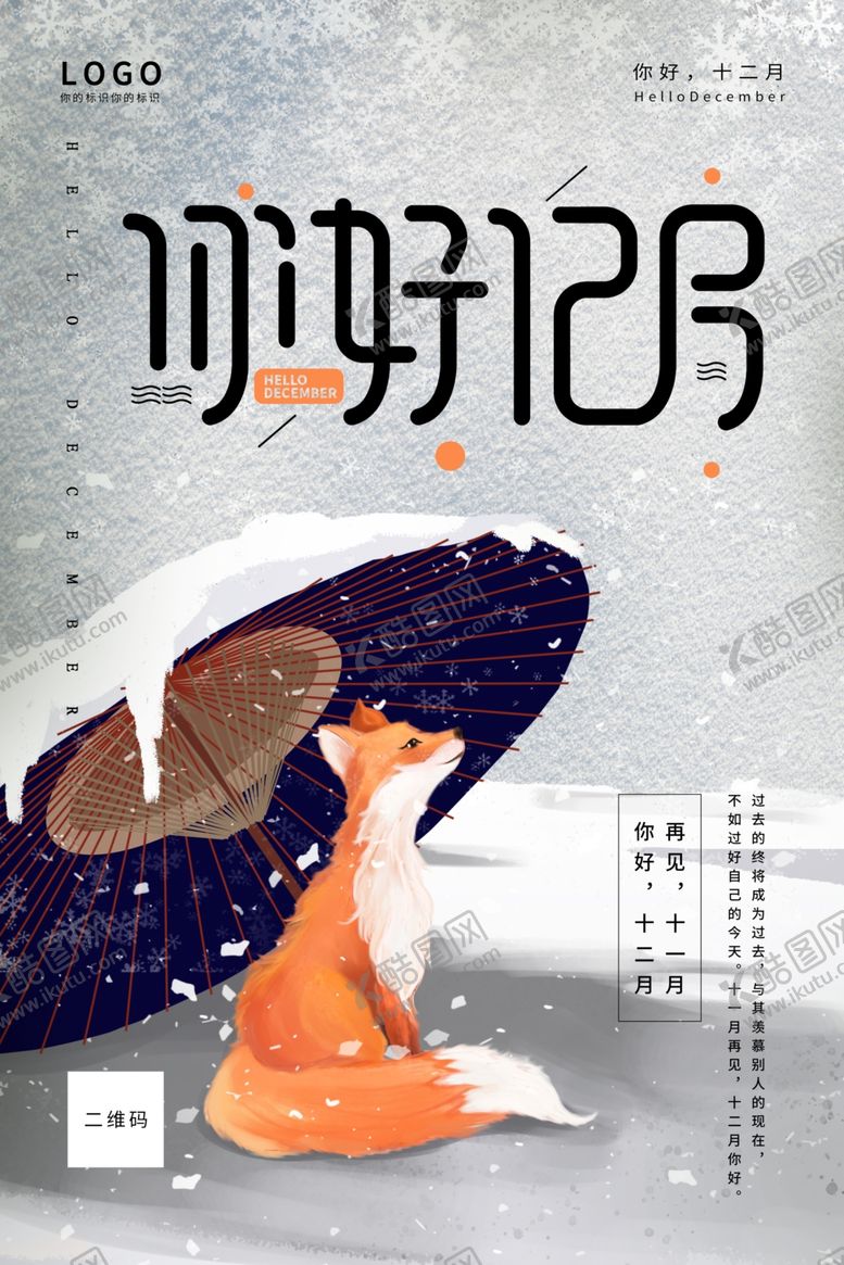编号：52464204300017563259【酷图网】源文件下载-你好12月雪地里狐狸浅色清新