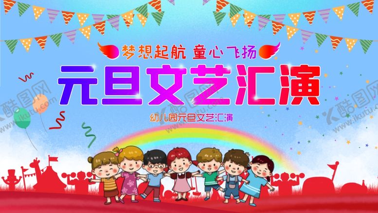 编号：97080203151929065413【酷图网】源文件下载-元旦文艺汇演