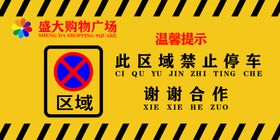 禁止停车温馨提示分层吵死