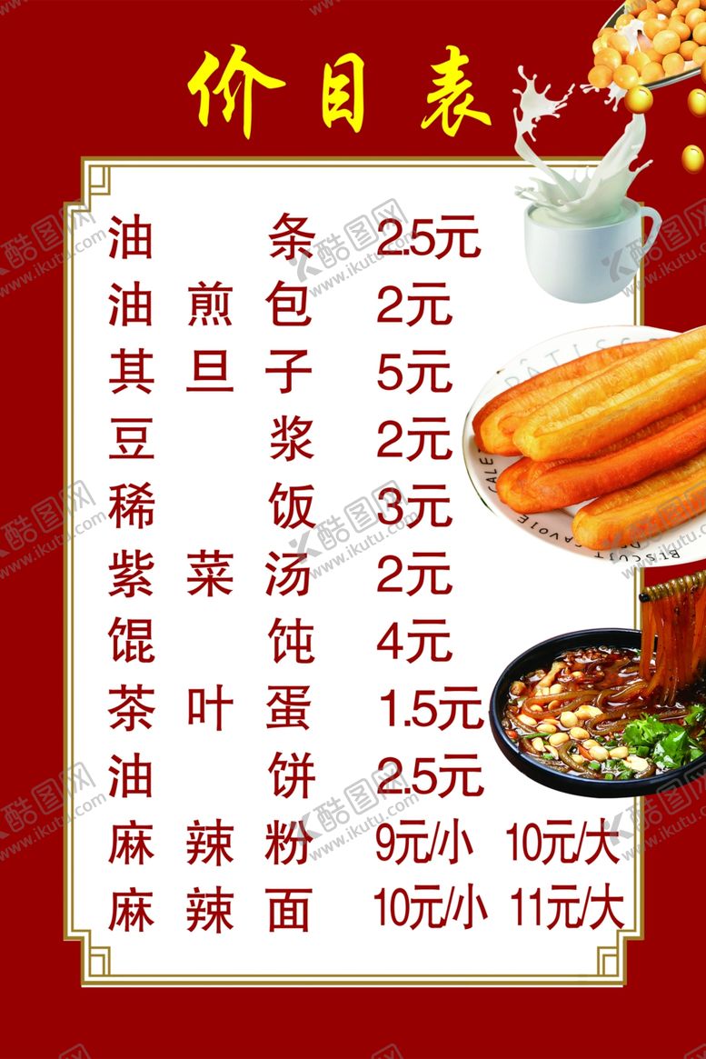 编号：59672401271556061102【酷图网】源文件下载-早点价目表