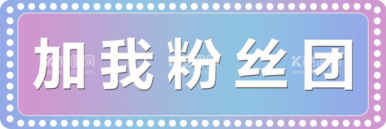 编号：43560209240834085067【酷图网】源文件下载-加我粉丝团