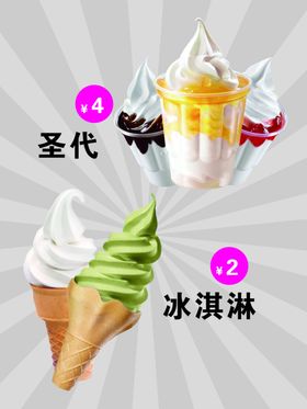 圣代 冰激凌 甜筒