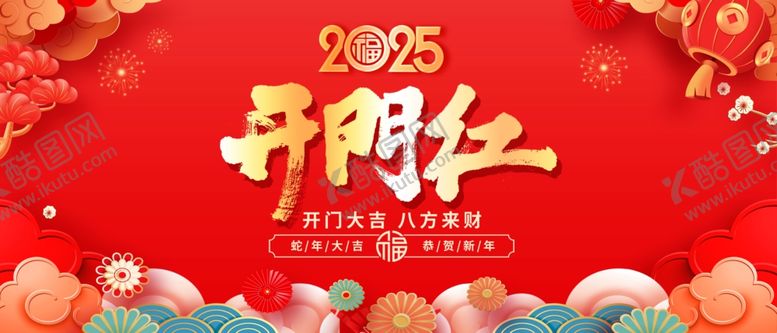 编号：83289503011906327508【酷图网】源文件下载-开门红