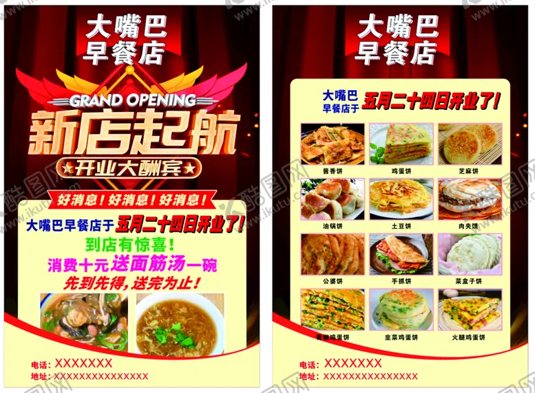 编号：43150810240436188879【酷图网】源文件下载-早餐店开业传单