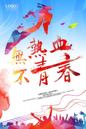 多彩热血青春运动会展板